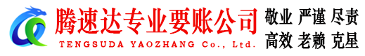绩溪腾速达追债公司